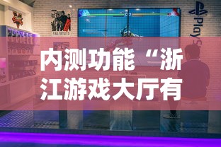 内测功能“浙江游戏大厅有挂吗	”-必赢神器安装