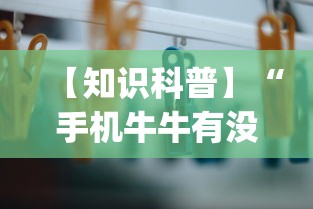 【知识科普】“手机牛牛有没有挂(辅助外挂+教程) 