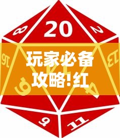 玩家必备攻略!红中麻将开挂是不是真的”真实开挂技巧分享
