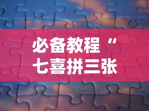 必备教程“七喜拼三张确实真的有挂	”分享必要外挂教程