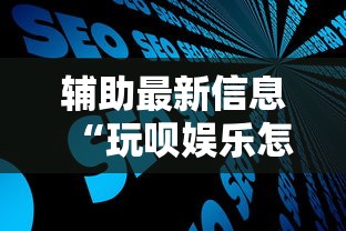 辅助最新信息“玩呗娱乐怎么知道对方开挂”开挂步骤方法
