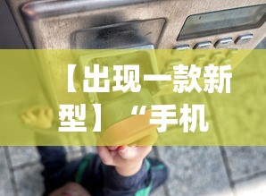 【出现一款新型】“手机程序麻将怎么开挂	”(详细透视教程)