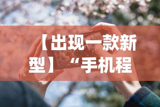 【出现一款新型】“手机程序麻将怎么开挂”(详细透视教程)