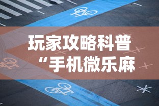 玩家攻略科普“手机微乐麻将开挂视频”开挂辅助详细步骤