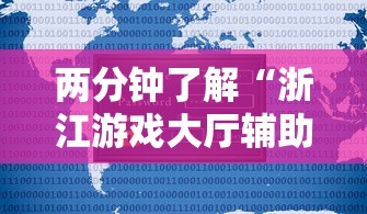 两分钟了解“浙江游戏大厅辅助器安全吗	”原来有神器下载