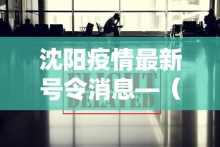 【最新科普】四川血战麻将打法技巧”确实可以使用辅助