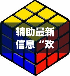 辅助最新信息“欢乐途游麻将有挂吗”(详细开挂教程)