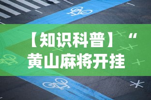 【知识科普】“黄山麻将开挂神器下载”(太坑了果然有挂)
