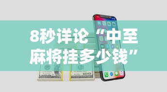 8秒详论“中至麻将挂多少钱”开挂科技辅助神器手机