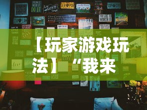 【玩家游戏玩法】“我来老友内蒙古麻将究竟有没有挂”科技辅助神器手机版