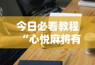 今日必看教程“心悦麻将有挂吗	”开挂科技辅助神器手机