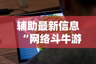辅助最新信息“网络斗牛游戏开挂神器”原来有神器下载!
