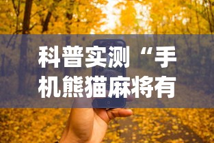 科普实测“手机熊猫麻将有挂吗”开挂神器{透视辅助}全揭秘
