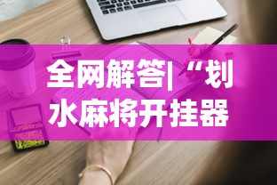 全网解答|“划水麻将开挂器”开挂必胜方法