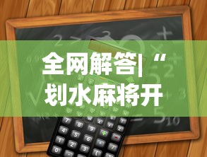 全网解答|“划水麻将开挂器”开挂必胜方法