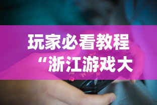 玩家必看教程“浙江游戏大厅有挂吗 怎么开挂”(必备工具)辅助教学
