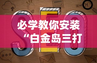 必学教你安装“白金岛三打哈有挂吗	”(透视挂)辅助透视教程