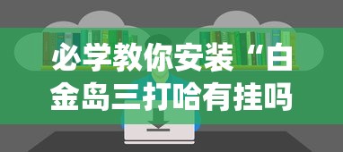 必学教你安装“白金岛三打哈有挂吗”(透视挂)辅助透视教程