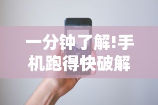 一分钟了解!手机跑得快破解万能挂”真可以装挂
