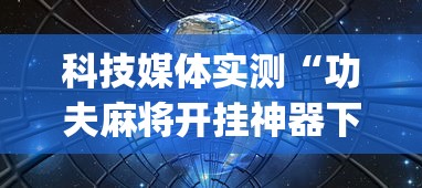 科技媒体实测“功夫麻将开挂神器下载[分享装挂详细步骤]