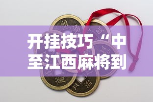 开挂技巧“中至江西麻将到底怎么开挂”开挂辅助脚本+详细开挂