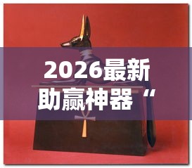 2026最新助赢神器“牛牛挂怎么购买”-开挂神器-包教包会