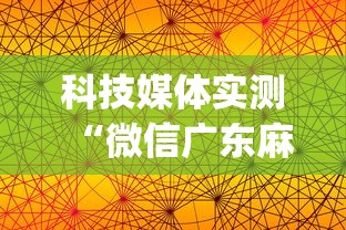 科技媒体实测“微信广东麻将有挂吗(透视)”开挂(透视)辅助教程