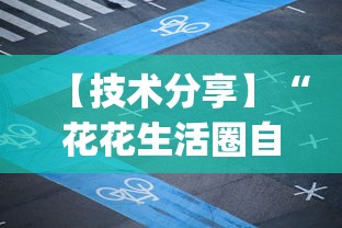 【技术分享】“花花生活圈自贡麻将开挂”(透视)开挂辅助脚本+详细开挂安装教程