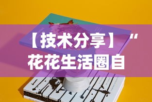 【技术分享】“花花生活圈自贡麻将开挂	”(透视)开挂辅助脚本+详细开挂安装教程