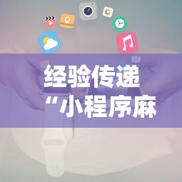 经验传递“小程序麻将有什么规律”详细开挂玩法
