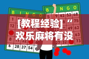 [教程经验]“欢乐麻将有没有挂”(必胜开挂神器)