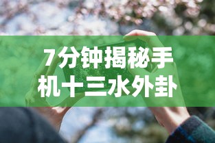7分钟揭秘手机十三水外卦透视辅助神器”确实果然有挂 