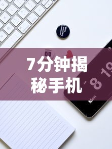 7分钟揭秘手机十三水外卦透视辅助神器	”确实果然有挂 