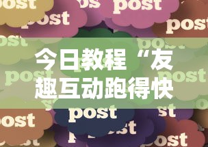 今日教程“友趣互动跑得快可以透明吗”分享必要外挂教程