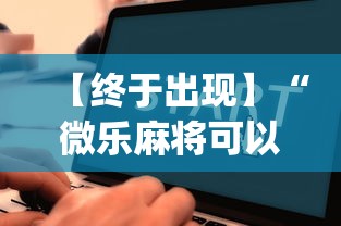 【终于出现】“微乐麻将可以开挂吗 总是输”(详细透视教程)