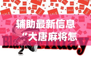 辅助最新信息“大唐麻将怎么辨别有挂	”(助赢详细开挂教程)