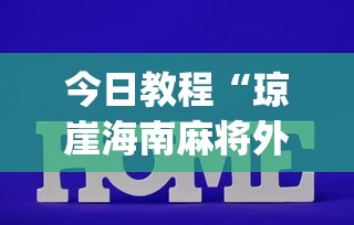 今日教程“琼崖海南麻将外卦神器”(透视挂)辅助透视教程