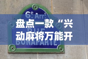 盘点一款“兴动麻将万能开挂器”开挂(透视)辅助教程