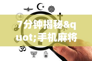 7分钟揭秘"手机麻将必赢神软件挂”开挂辅助详细步骤