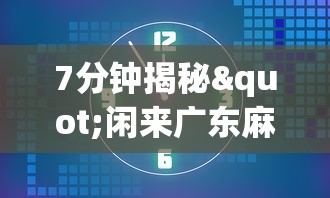 最新教你“雀神广东麻将小程序必胜软件”附开挂脚本详细步骤