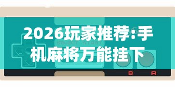 2026玩家推荐:手机麻将万能挂下载安装(透视挂真的假的)