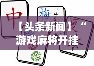 【头条新闻】“游戏麻将开挂怎么开啊?”(透视)开挂详细教程