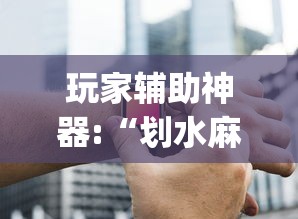 玩家辅助神器:“划水麻将有没有开挂工具	”(详细辅助脚本)