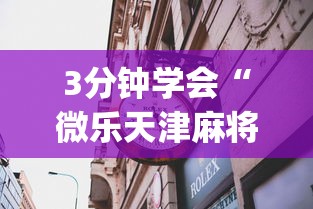 3分钟学会“微乐天津麻将到底有没有挂”(透视)其实确实有挂