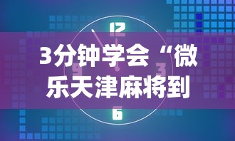 3分钟学会“微乐天津麻将到底有没有挂	”(透视)其实确实有挂