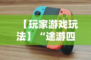 【玩家游戏玩法】“途游四川麻将小程序必赢神器”-必赢神器安装