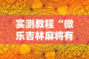实测教程“微乐吉林麻将有没有挂”真可以装挂
