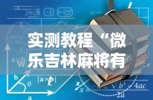 实测教程“微乐吉林麻将有没有挂”真可以装挂