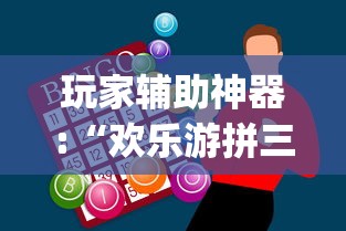 玩家辅助神器:“欢乐游拼三张有没有挂”(确实有挂)
