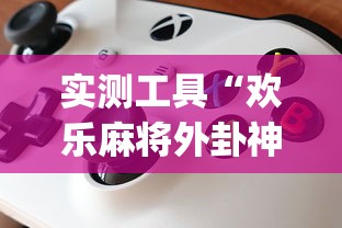 实测工具“欢乐麻将外卦神器”(详细透视教程)